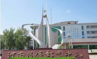 偃師高級(jí)中學(xué)
