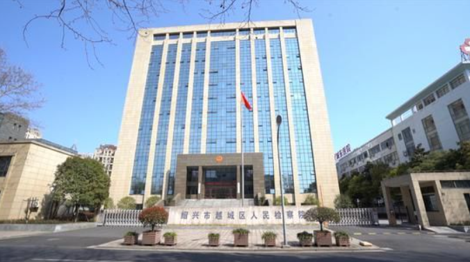 紹興市越城區(qū)人民檢察院