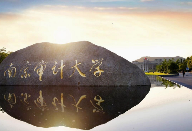 南京審計(jì)大學(xué)