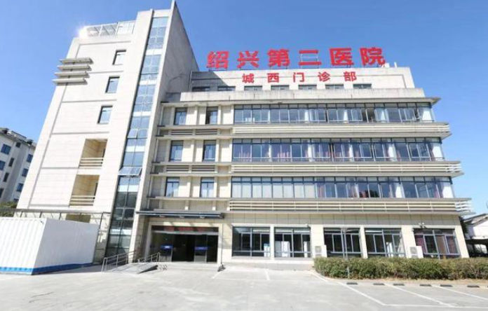 紹興第二醫(yī)院
