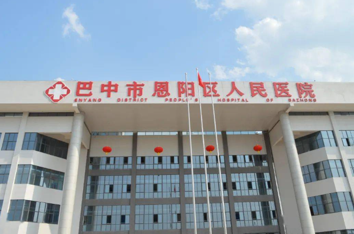 恩陽區(qū)人民醫(yī)院