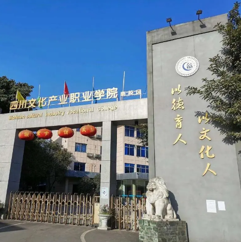 四川文化產(chǎn)業(yè)職業(yè)學(xué)院