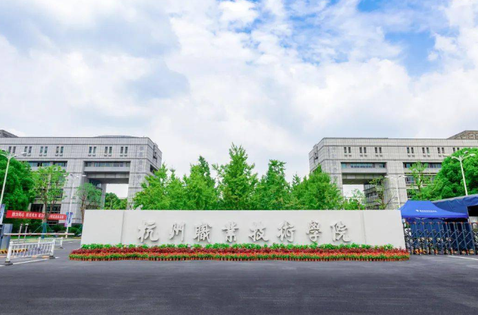 杭州職業(yè)技術(shù)學(xué)院