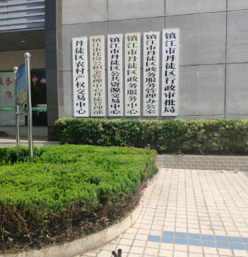 江蘇省丹徒區(qū)機關(guān)事務(wù)管理中心